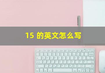 15 的英文怎么写